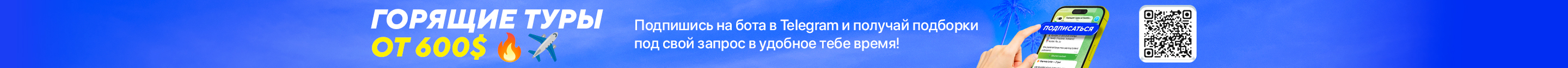Подписаться на тг бота горящих туров